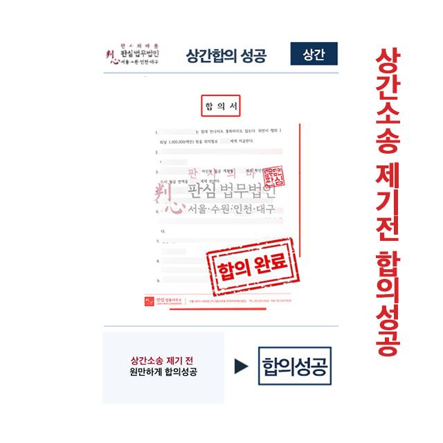 상간소송제기전 합의성공