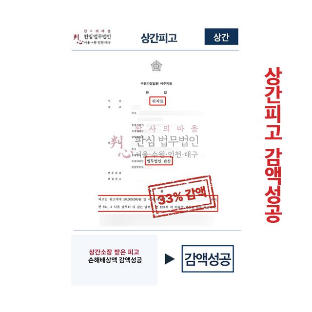 상간피고 감액성공